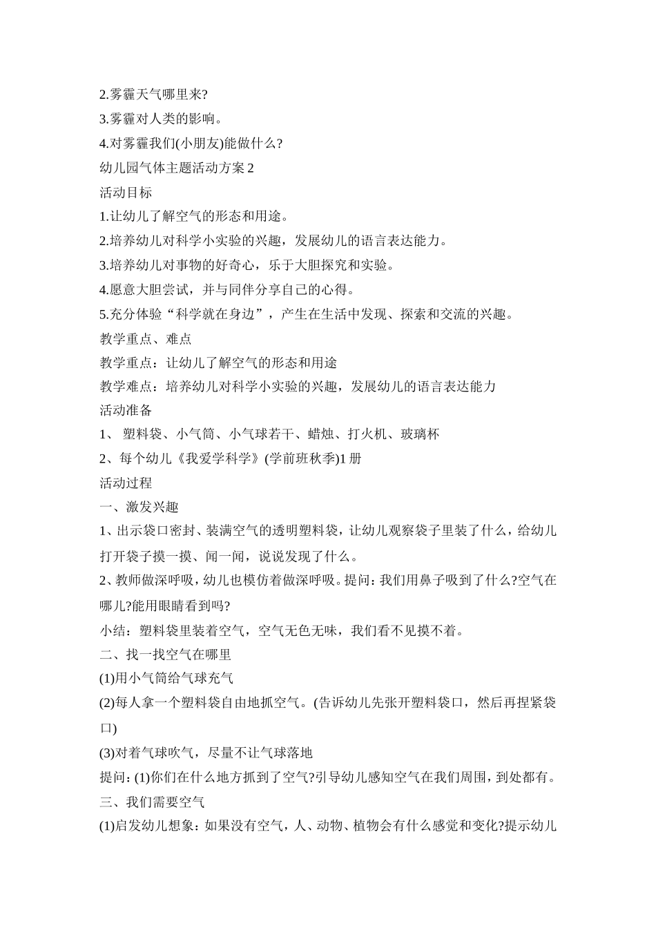 幼儿园气体主题活动策划方案五篇_第2页