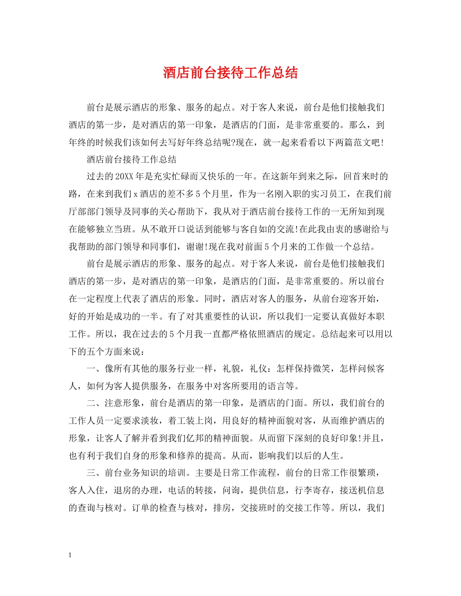 酒店前台接待工作总结2_第1页