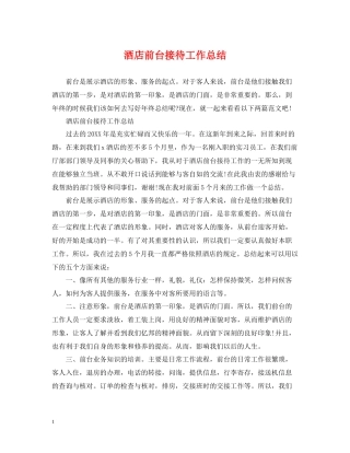 酒店前台接待工作总结2