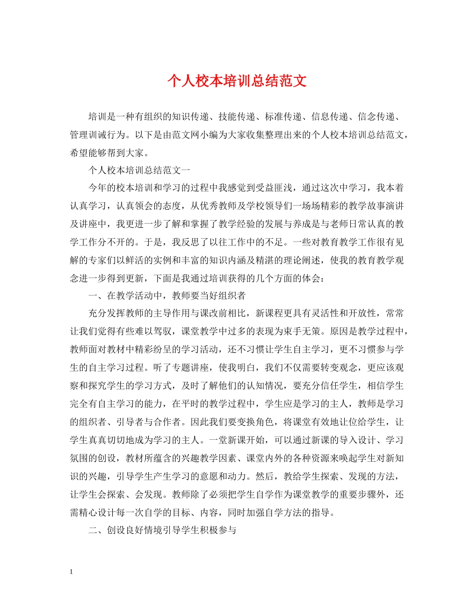个人校本培训总结范文_第1页