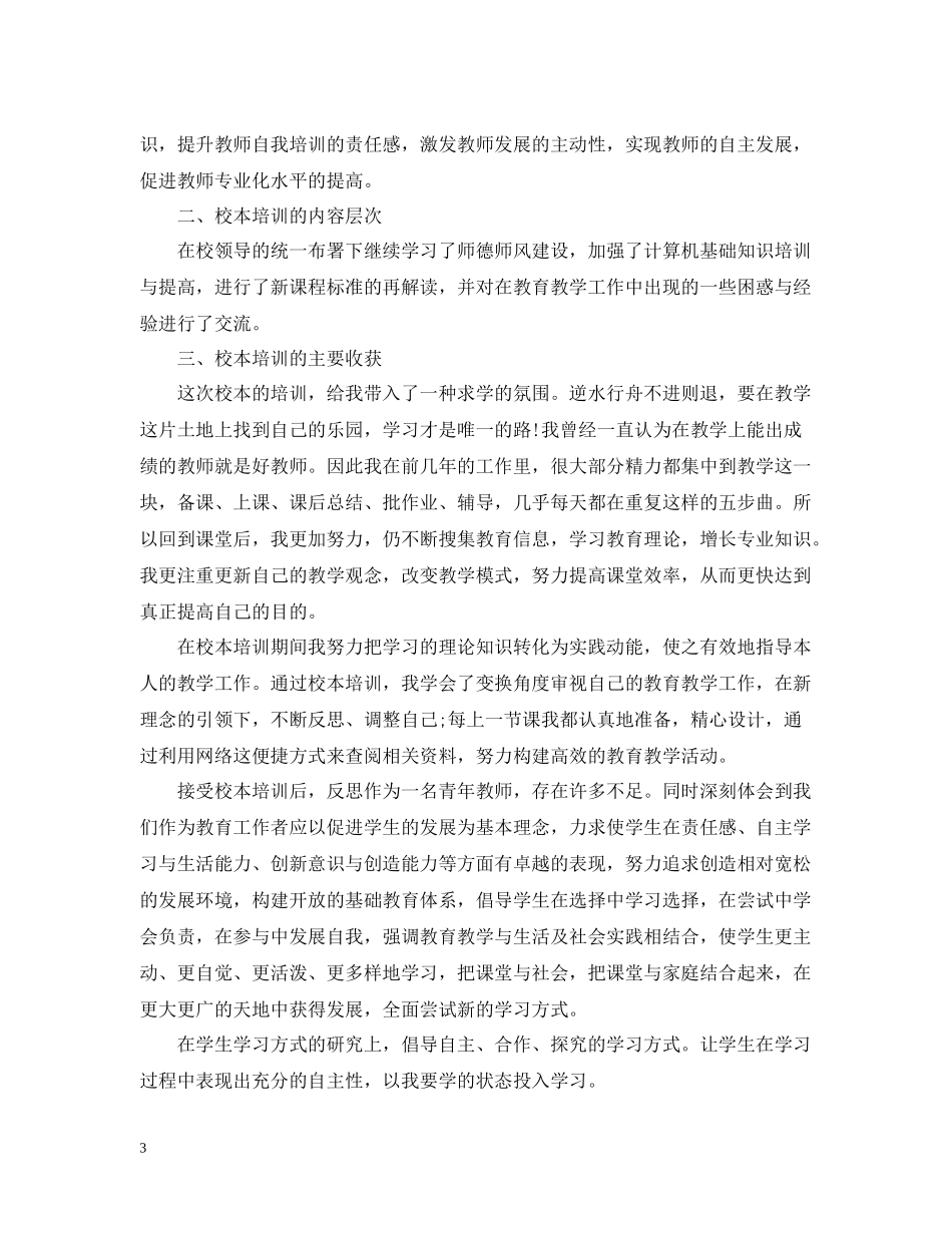 个人校本培训总结范文_第3页