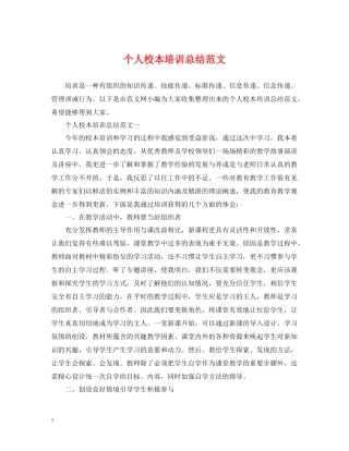 个人校本培训总结范文