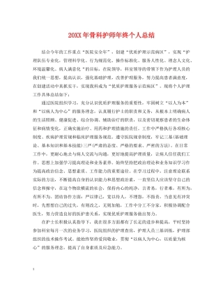 骨科护师年终个人总结2