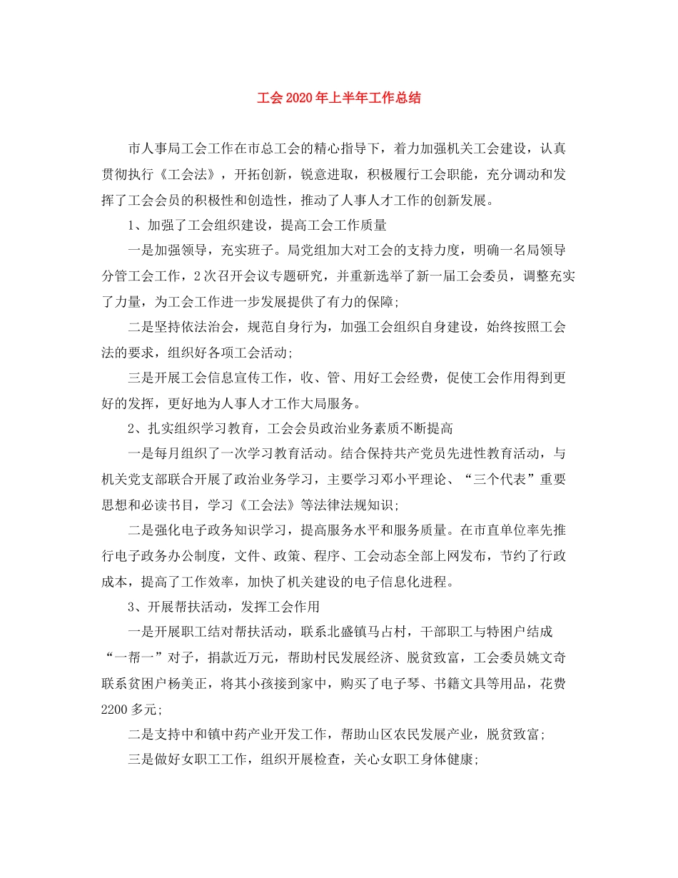 工会年上半年工作总结2_第1页