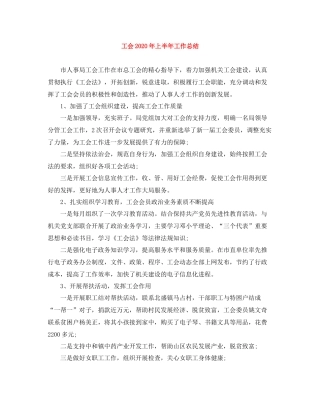 工会年上半年工作总结2