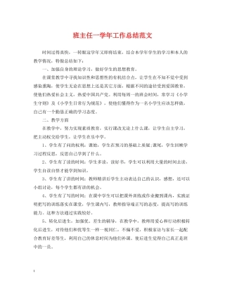 班主任一学年工作总结范文