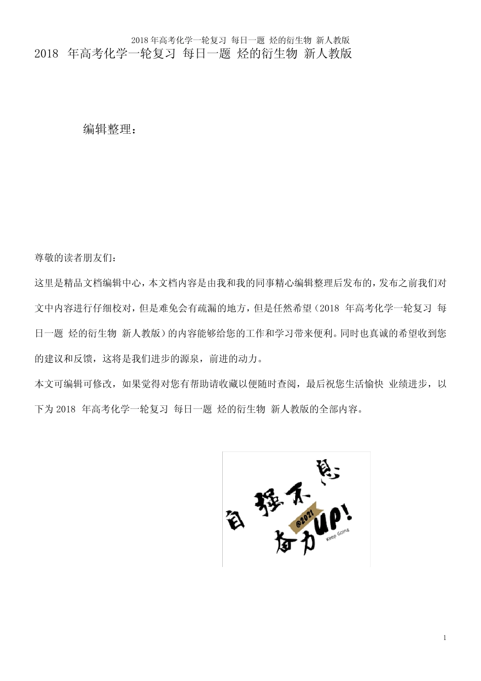高考化学一轮复习每日一题烃的衍生物新人教版(2021年整理)_图文_百度文..._第1页