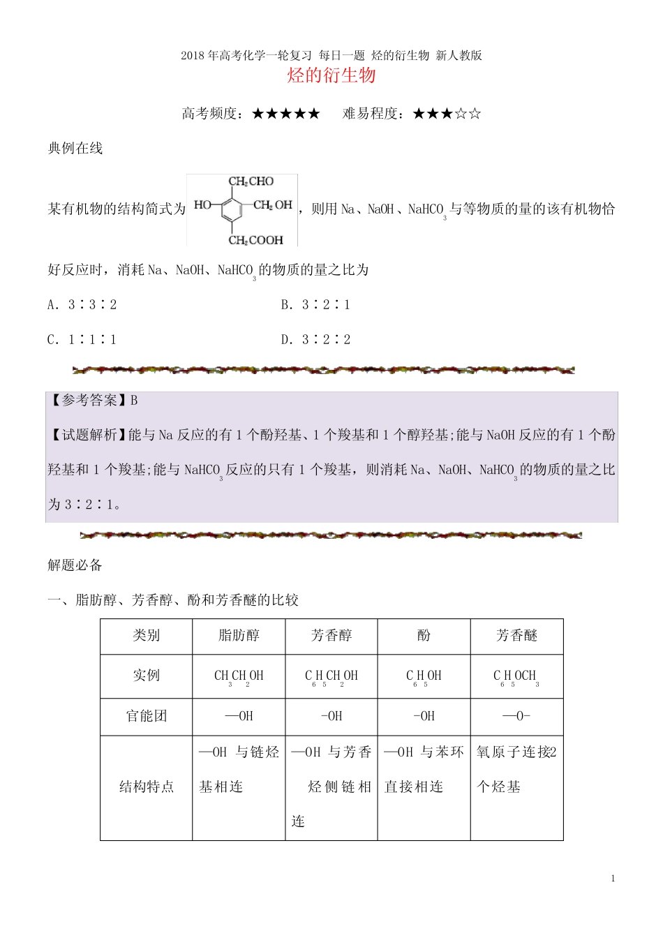 高考化学一轮复习每日一题烃的衍生物新人教版(2021年整理)_图文_百度文..._第2页