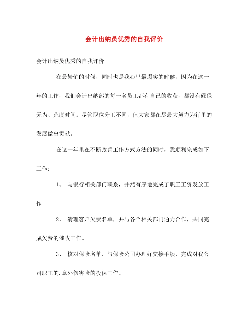 会计出纳员优秀的自我评价_第1页