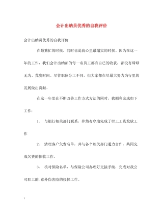 会计出纳员优秀的自我评价