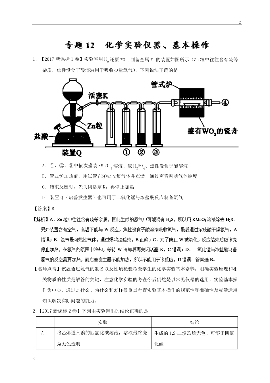 2019届高考化学专题12 化学实验仪器、基本操作-三年高考(2015-2017)化..._第1页