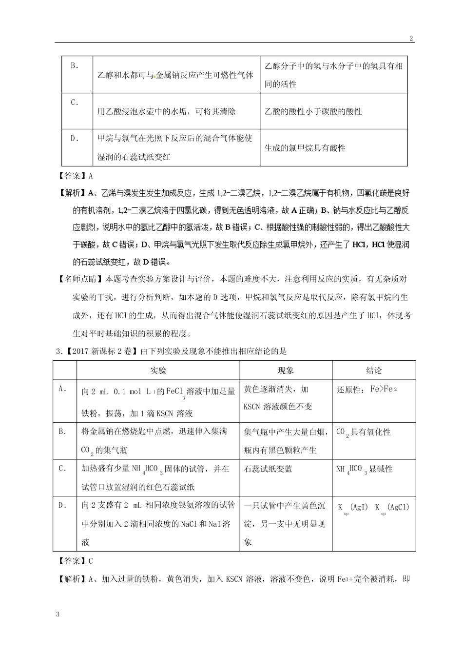 2019届高考化学专题12 化学实验仪器、基本操作-三年高考(2015-2017)化..._第2页
