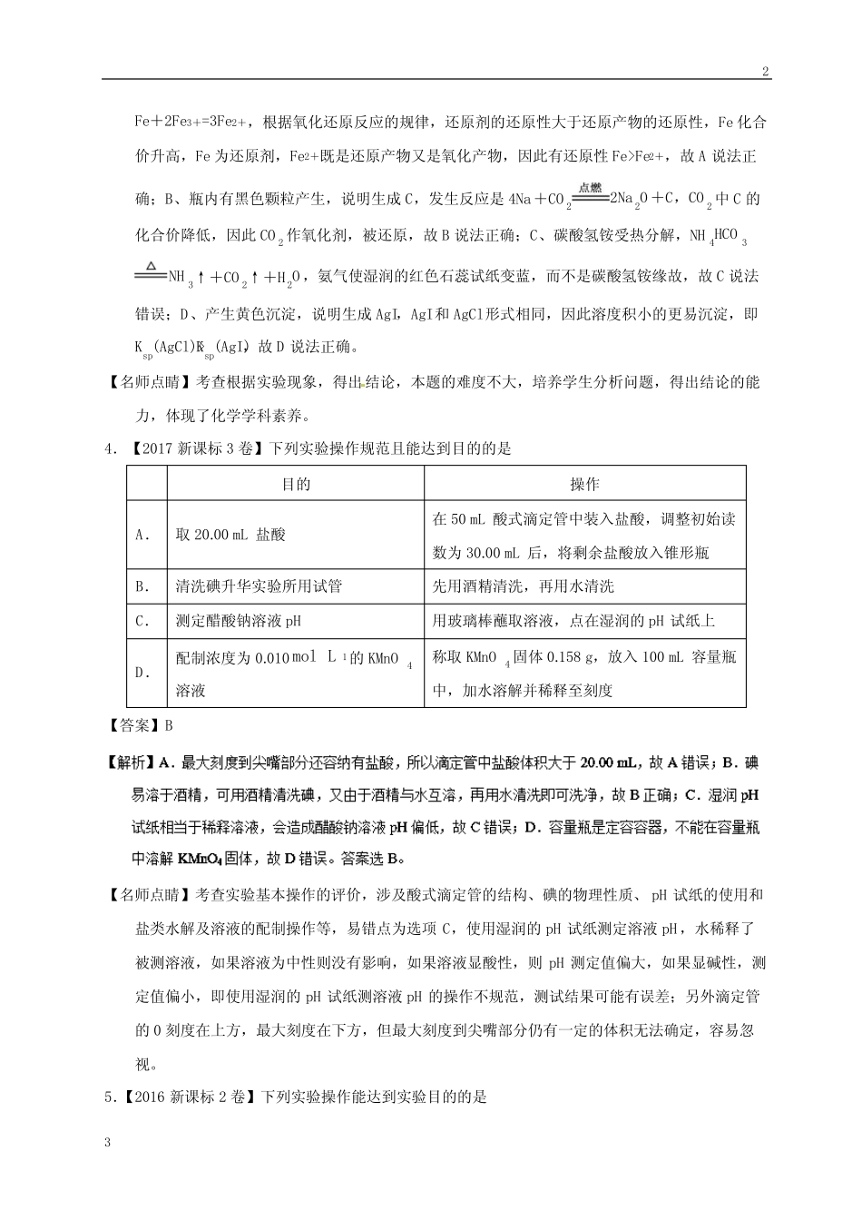 2019届高考化学专题12 化学实验仪器、基本操作-三年高考(2015-2017)化..._第3页