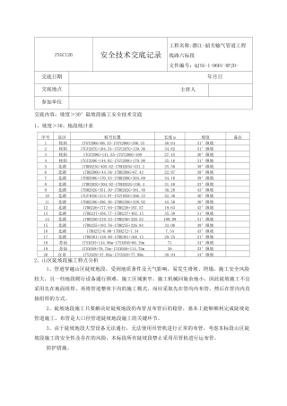 山区陡坡施工安全技术交底 (坡度30以上) - 副本