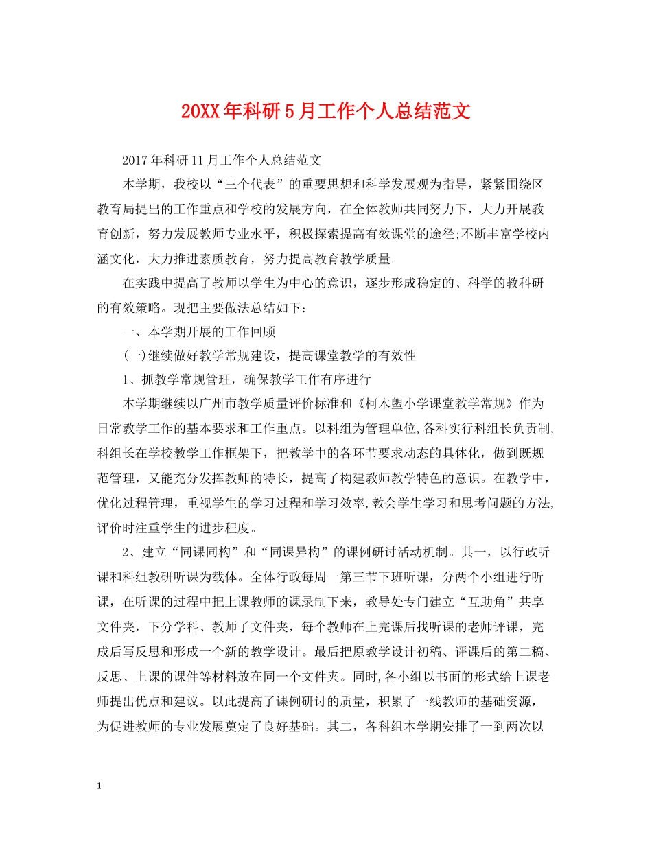 科研5月工作个人总结范文_第1页