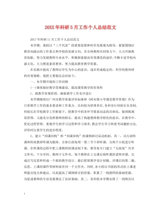 科研5月工作个人总结范文
