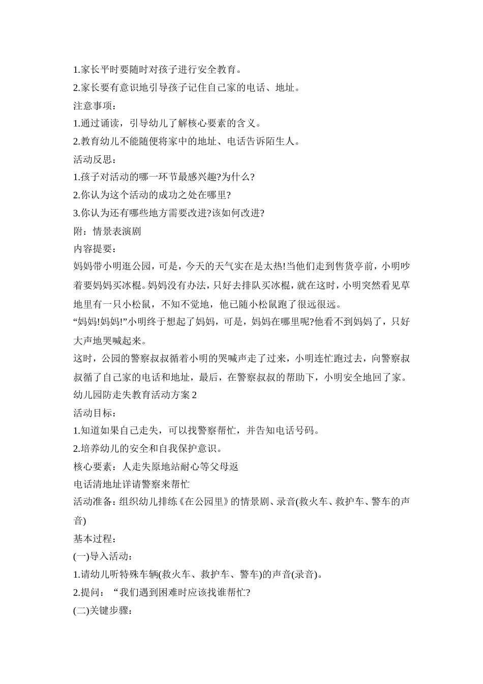 幼儿园防走失教育活动策划方案五篇_第2页
