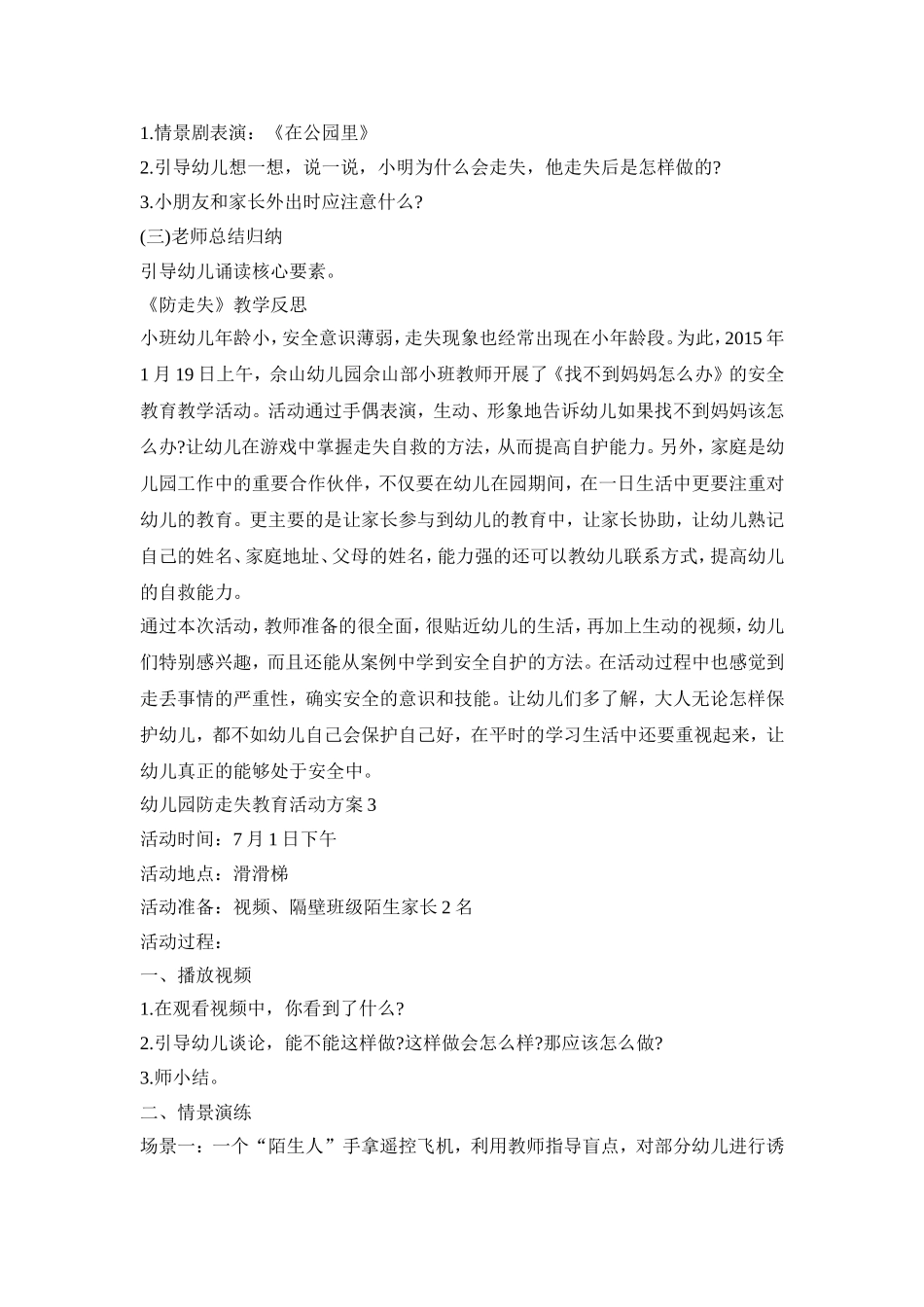 幼儿园防走失教育活动策划方案五篇_第3页