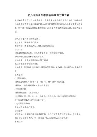 幼儿园防走失教育活动策划方案五篇