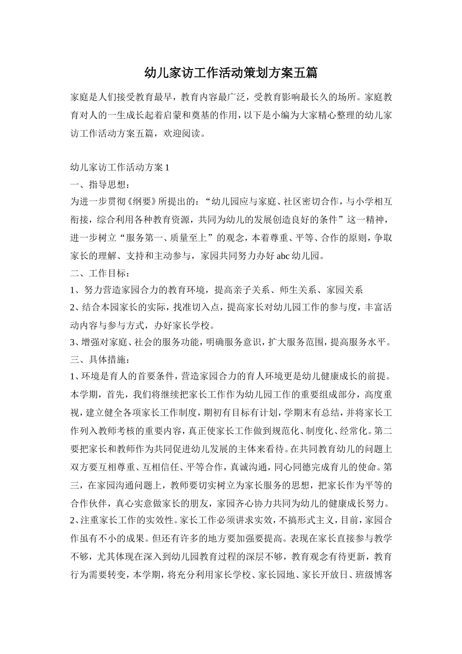 幼儿家访工作活动策划方案五篇_第1页