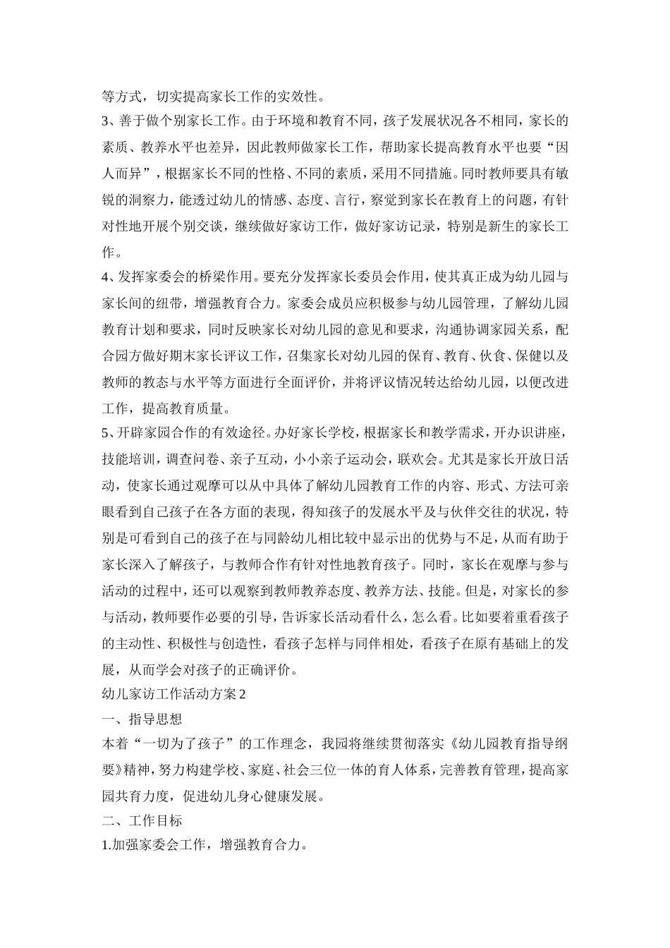 幼儿家访工作活动策划方案五篇_第2页