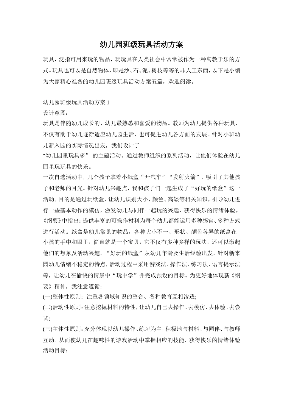 幼儿园班级玩具活动方案_第1页