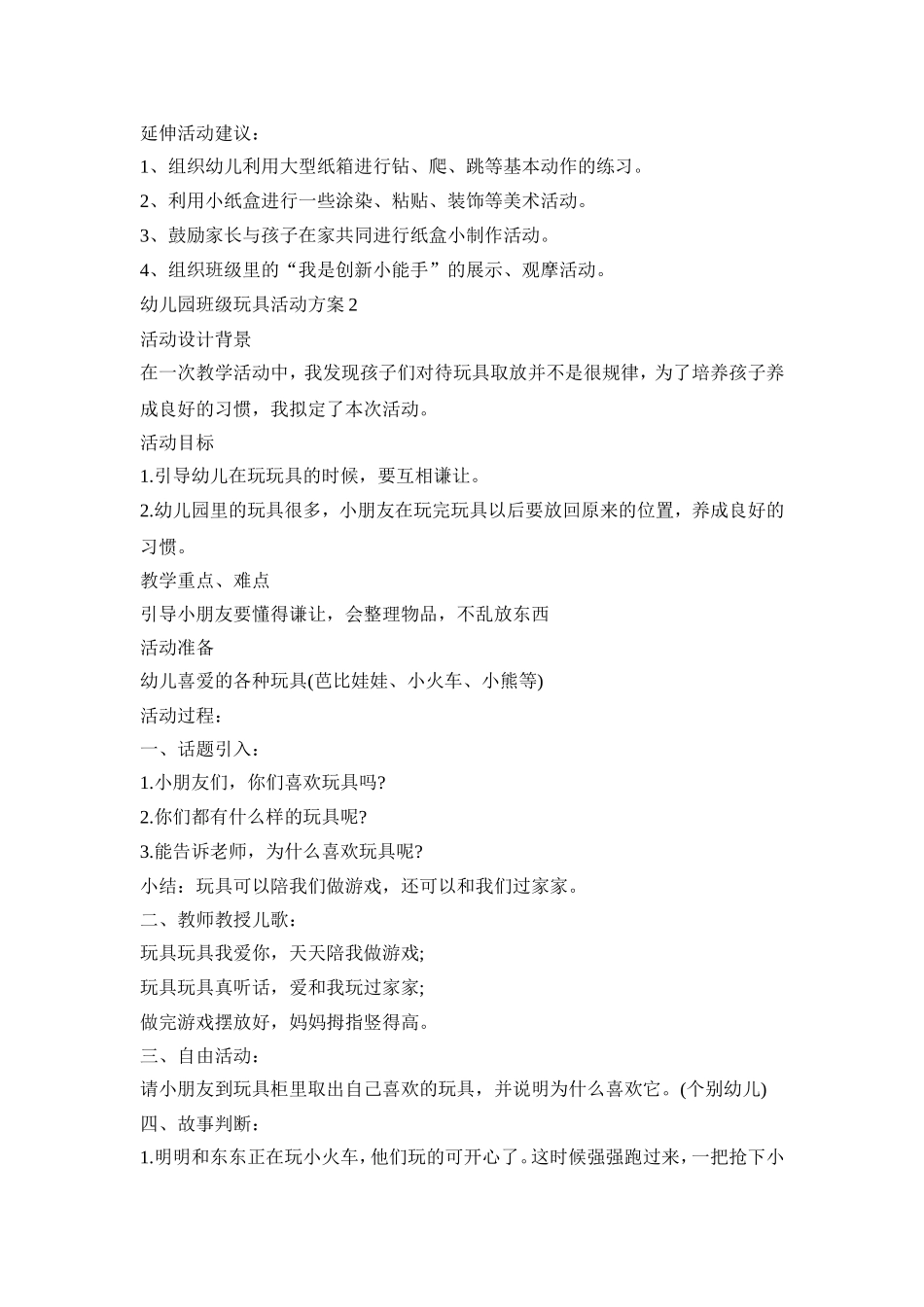 幼儿园班级玩具活动方案_第3页