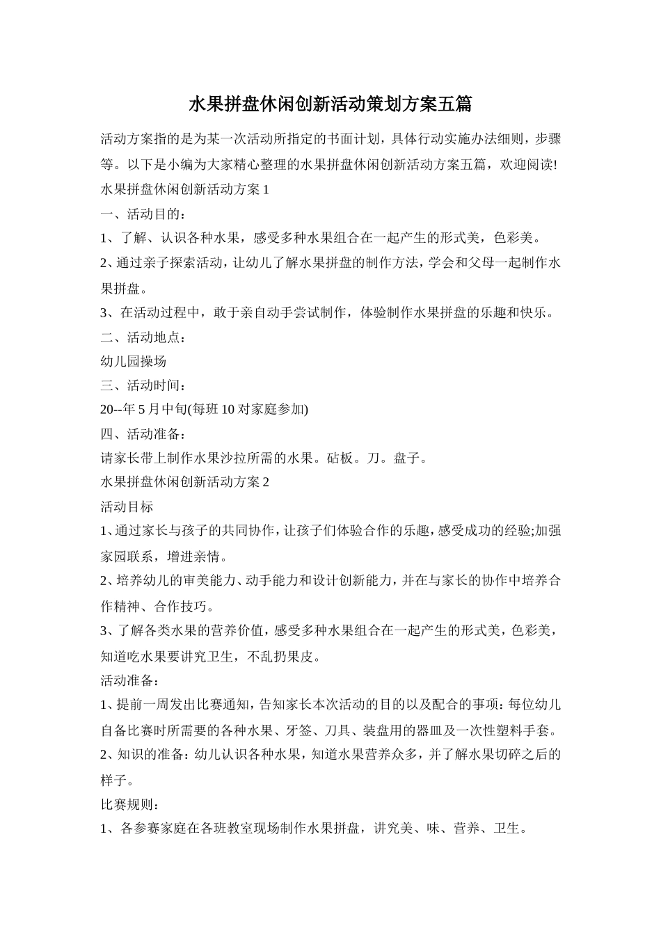 水果拼盘休闲创新活动策划方案五篇_第1页