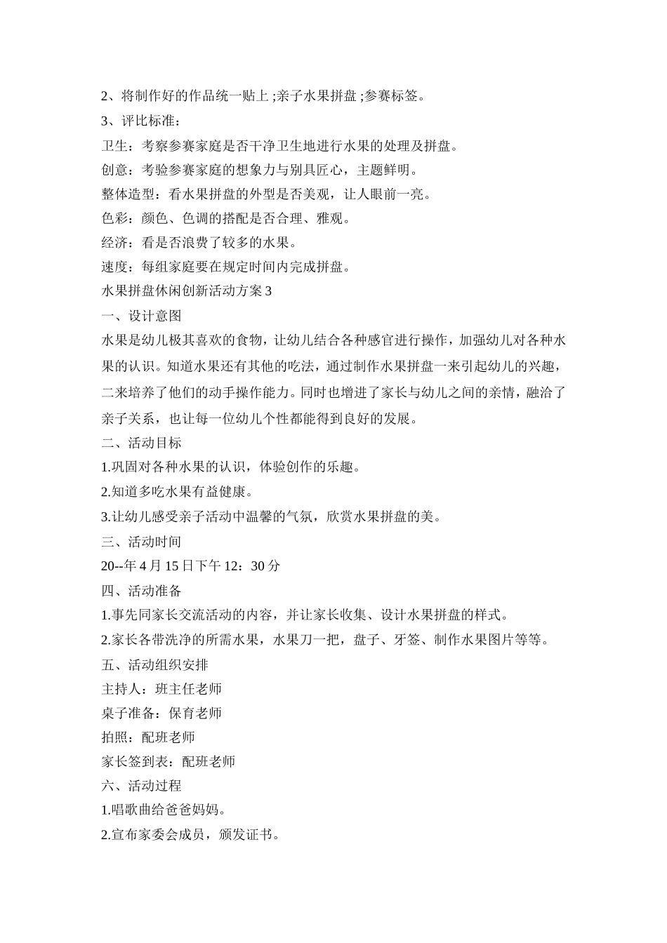 水果拼盘休闲创新活动策划方案五篇_第2页