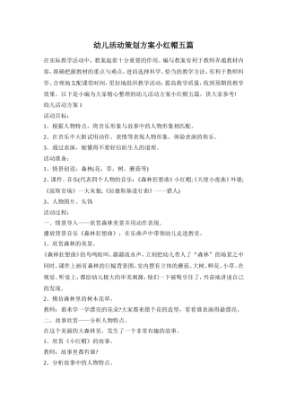 幼儿活动策划方案小红帽五篇