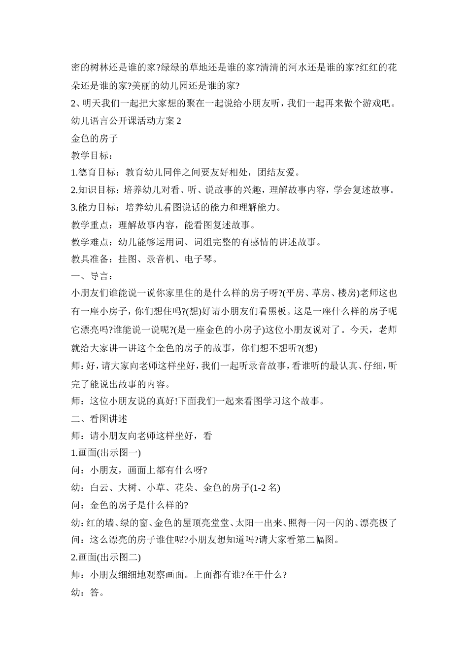 幼儿语言公开课活动策划方案五篇_第2页