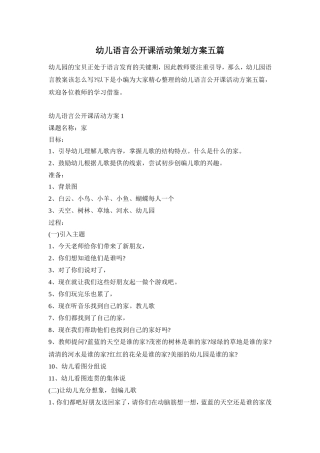 幼儿语言公开课活动策划方案五篇