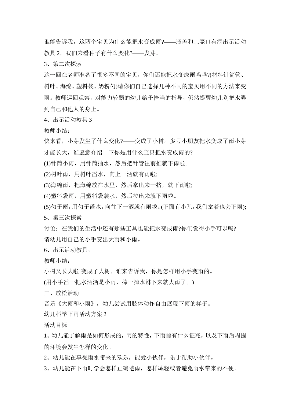 幼儿科学下雨活动策划方案五篇_第2页