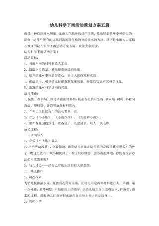 幼儿科学下雨活动策划方案五篇