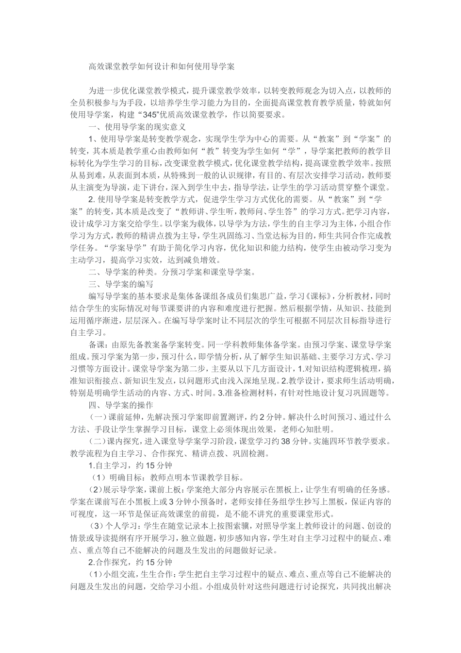 高效课堂教学如何设计和如何使用导学案_第1页