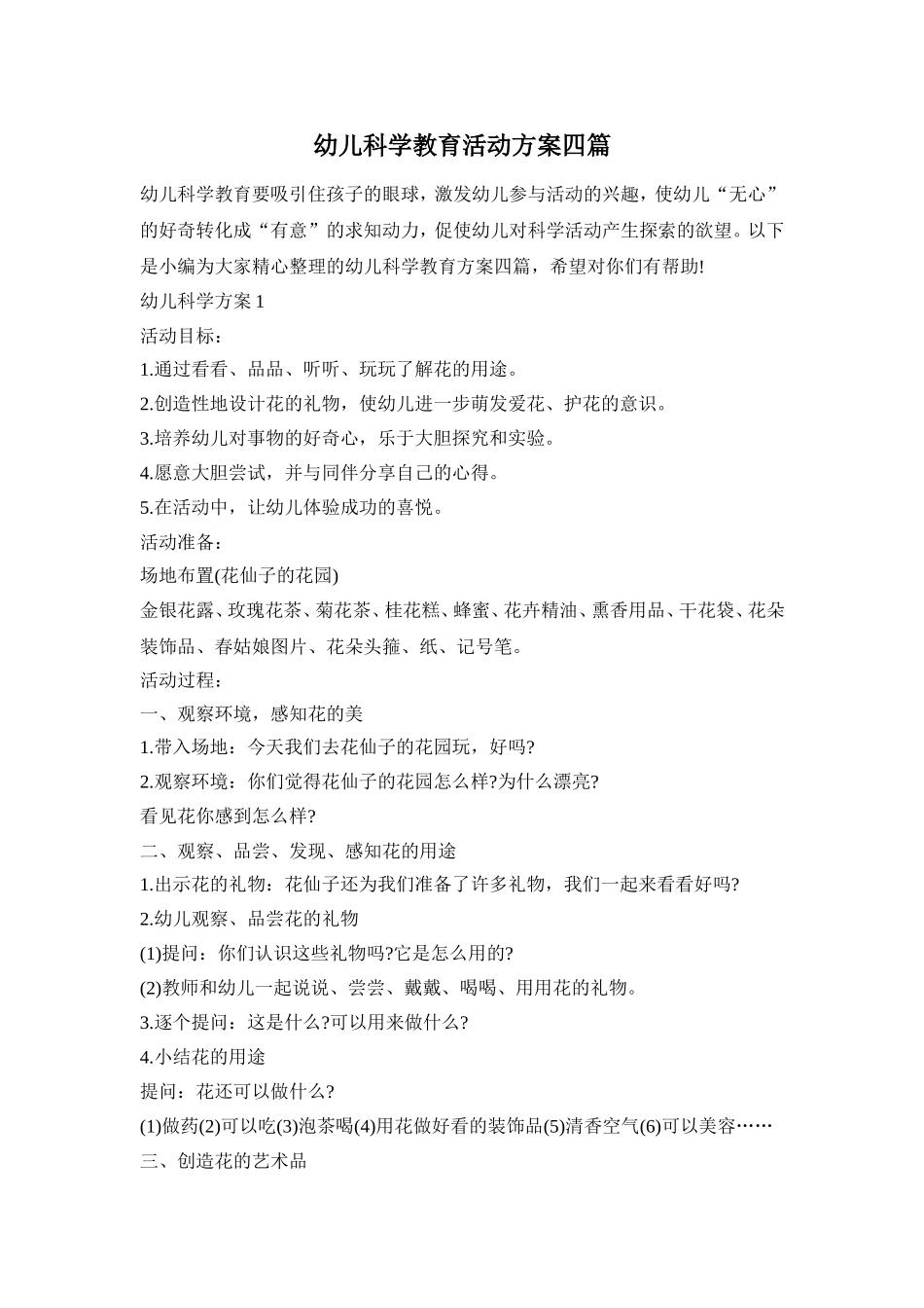 幼儿科学教育活动方案四篇_第1页