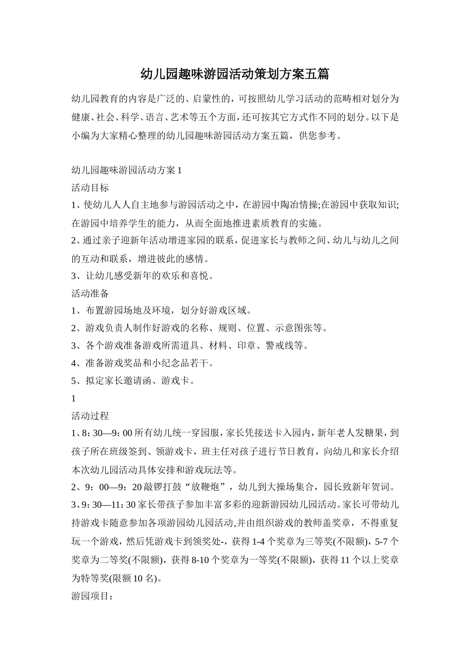 幼儿园趣味游园活动策划方案五篇_第1页