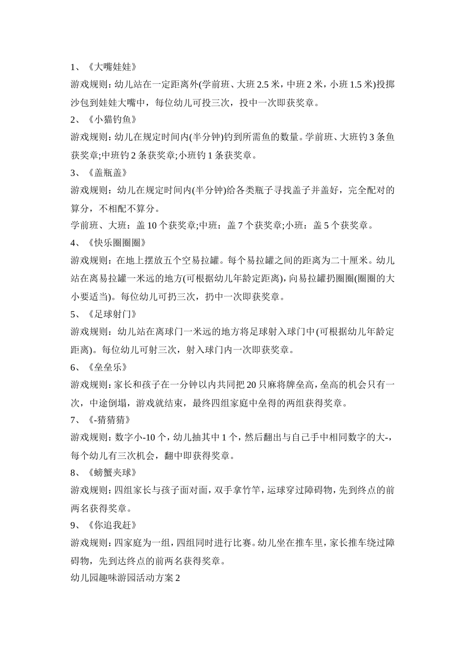 幼儿园趣味游园活动策划方案五篇_第2页