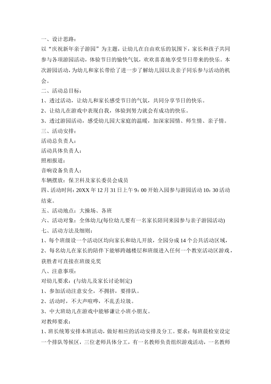 幼儿园趣味游园活动策划方案五篇_第3页