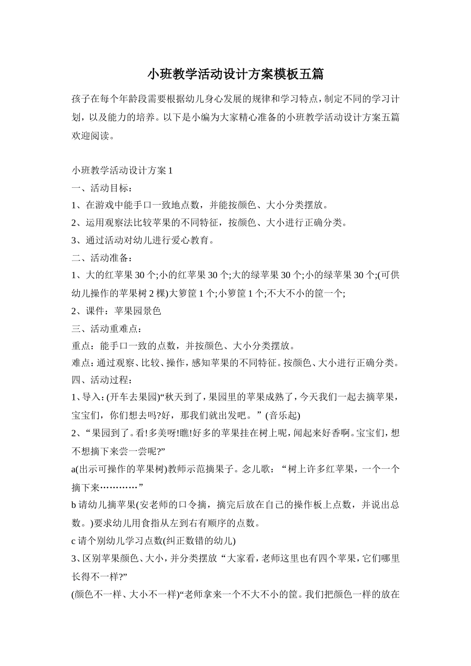 小班教学活动设计方案模板五篇_第1页
