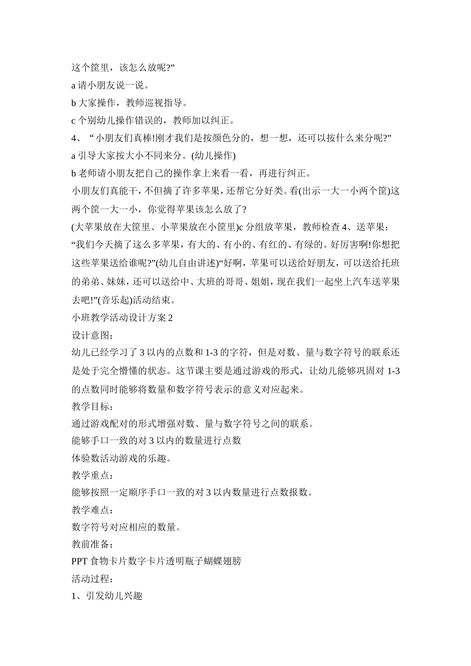 小班教学活动设计方案模板五篇_第2页