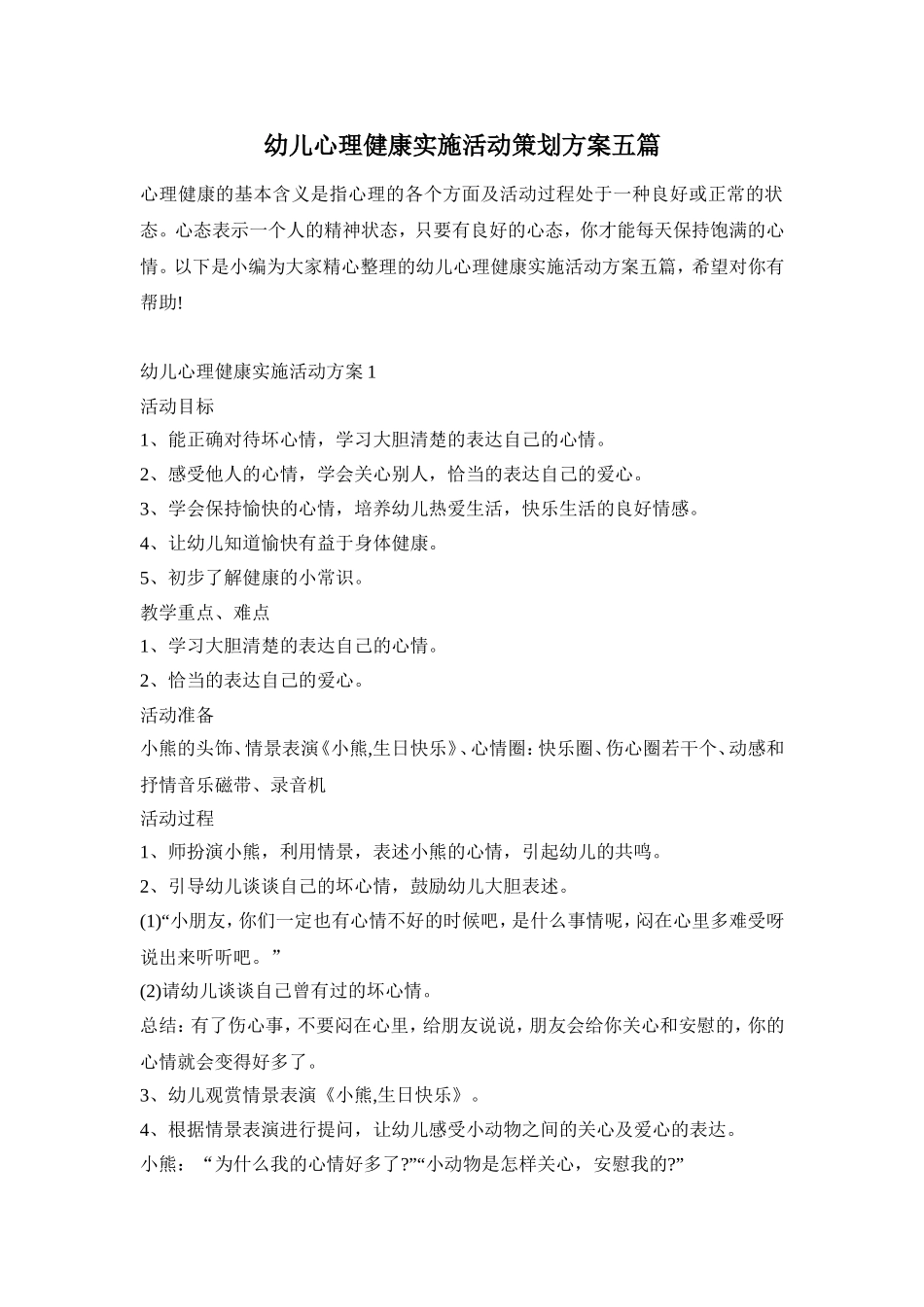 幼儿心理健康实施活动策划方案五篇_第1页