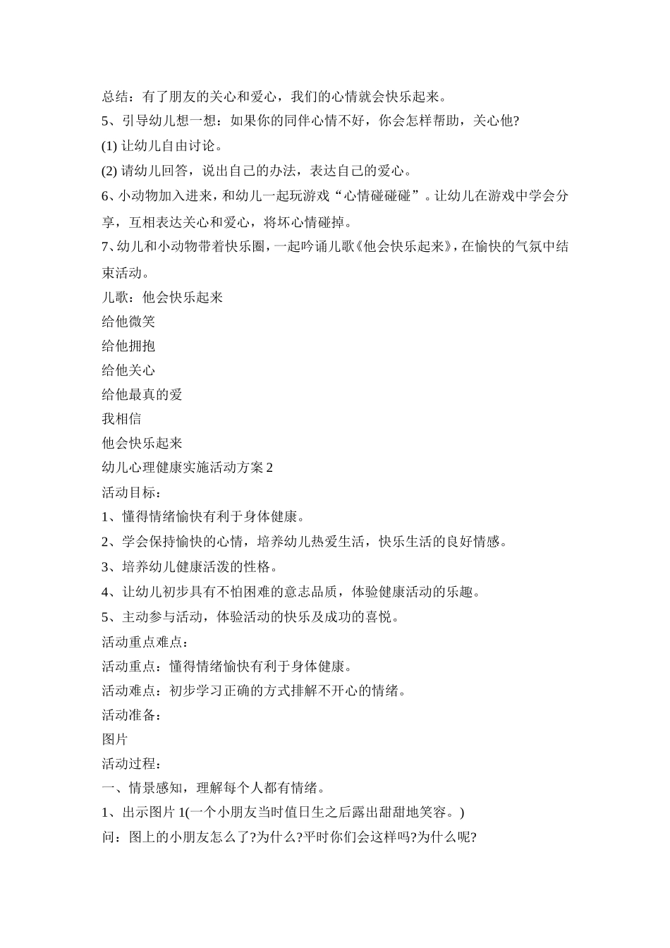 幼儿心理健康实施活动策划方案五篇_第2页