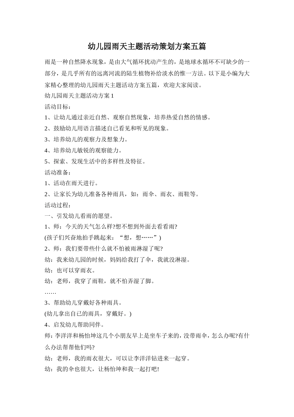 幼儿园雨天主题活动策划方案五篇_第1页