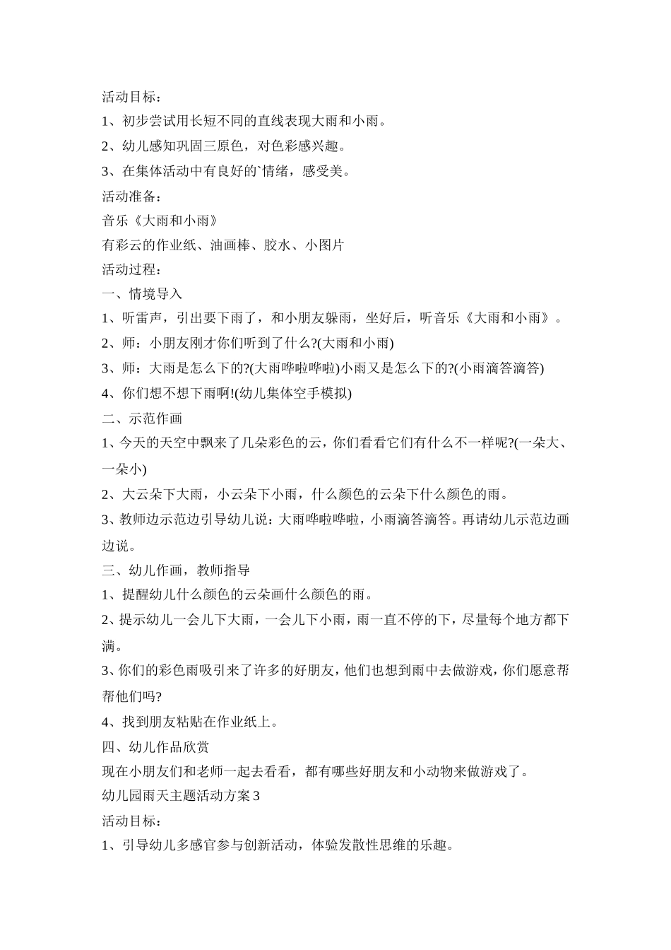 幼儿园雨天主题活动策划方案五篇_第3页