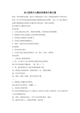 幼儿园雨天主题活动策划方案五篇