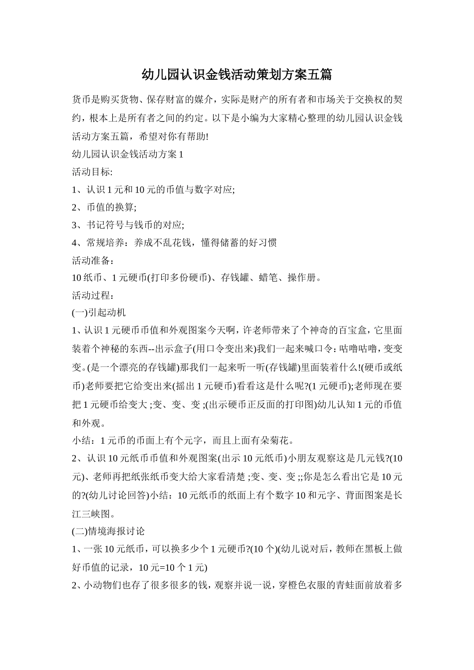 幼儿园认识金钱活动策划方案五篇_第1页