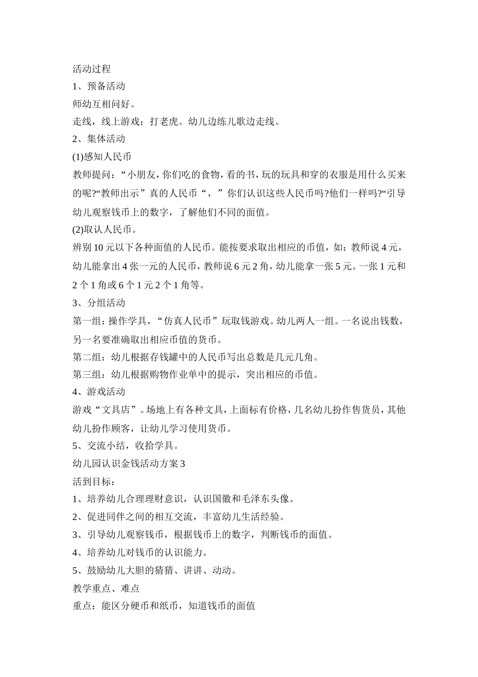 幼儿园认识金钱活动策划方案五篇_第3页