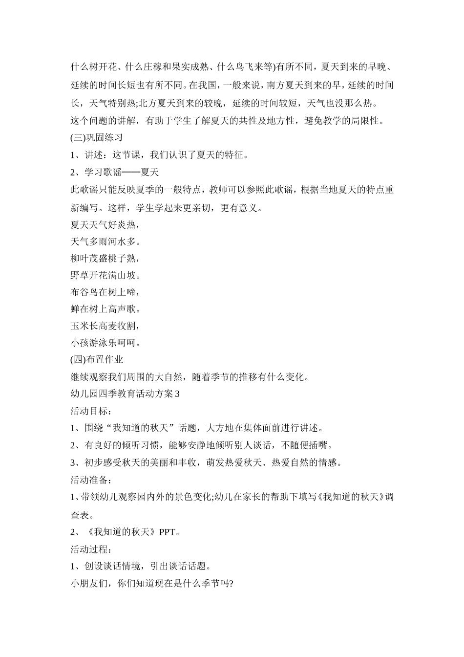 幼儿园四季教育活动策划方案五篇_第3页