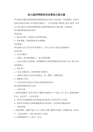 幼儿园四季教育活动策划方案五篇